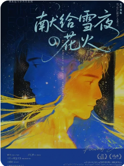 献给雪夜的花火