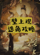 <b>《壁上观》剧本杀复盘攻略指南:旁观者视角/真相推理/结局解析</b>