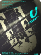 《U》剧本杀复盘攻略指南:线索流程/角