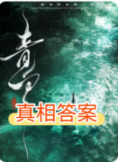 《青白》剧本杀复盘攻略:线索任务真相