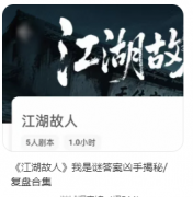 《江湖故人》剧本杀复盘攻略指南：恩怨解析/角色任务/结局解密