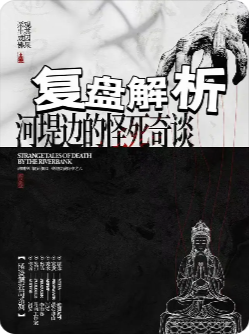 悲鸣夜2河堤边的怪死奇谈剧本杀复盘