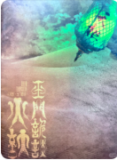 《火妖·玉门诡谈》剧本杀复盘攻略指南