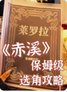 《赤溪》剧本杀复盘攻略指南：山村谜案