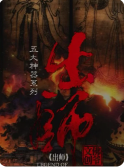 出师剧本杀复盘