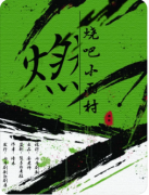 《燃烧吧小雨村》剧本杀复盘攻略指南：