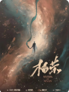 《枯荣》剧本杀复盘攻略指南:线索解析