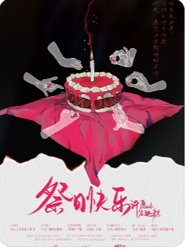 祭日快乐-许愿岭在逃寿星剧本杀复盘