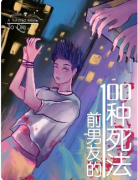 《前男友的100种死法》剧本杀复盘攻略指南：欢乐撕逼/动机推演/真凶反转