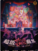 《超级恋爱病友》剧本杀复盘教程：CP线解析机制技巧反转结局