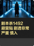 剧本杀推荐《1492》复盘攻略:机制规则/真相线索/任务结局