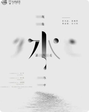 就像水消失在水中