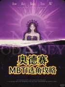 《奥德赛》剧本杀复盘_游戏类_核心线索_参与人数