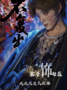 《不复出焉》剧本杀复盘教程：线索流程/机制任务/真相结局揭秘