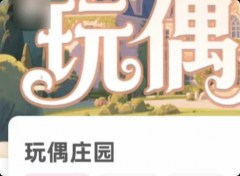 《玩偶庄园》我是谜答案：核心线索与故事真相
