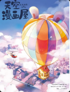 《天空漫画屋》剧本杀答案:线索任务