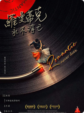 《罗曼蒂克永不消亡》剧本杀