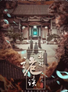 《王府诡谈》剧本杀复盘：本格推演+变格阵营+微恐体验汇总