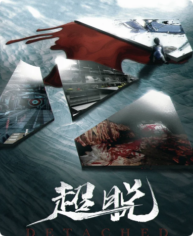 超脱剧本杀复盘