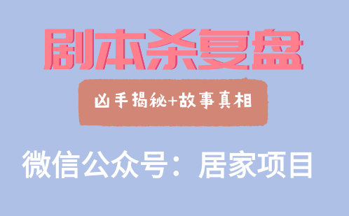 剧本杀复盘公众号