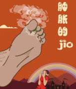 肿胀的Jio