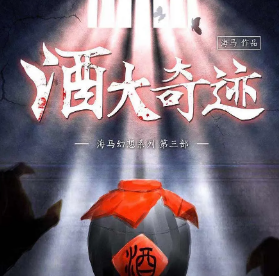 酒大奇迹剧本杀