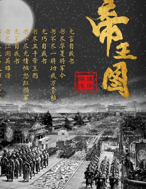 帝王图剧本杀复盘