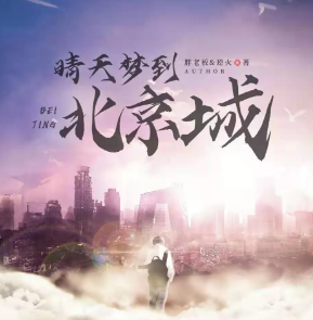 晴天梦到北京城剧本杀