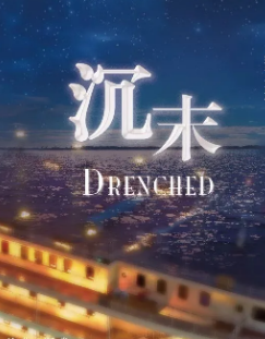 沉末剧本杀