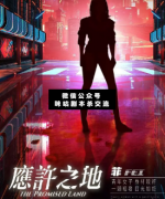 <b>《应许之地》</b>