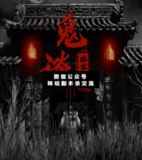 <b>林家宅二《鬼谈》</b>
