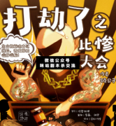<b>《打劫了之比惨大会》</b>