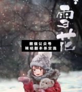 <b>《雪花》</b>