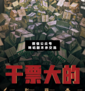 <b>《干票大的》</b>