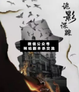 <b>民国阵营《诡影谍踪》</b>