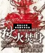 <b>《狱火焚身》</b>