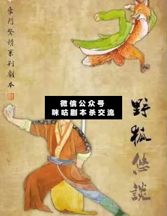 野狐悠谈剧本杀