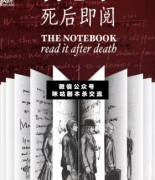 <b>《备忘录死后即阅》</b>