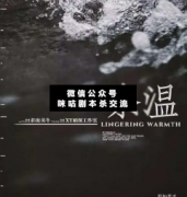 <b>《余温》</b>