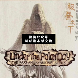 极昼之下剧本杀