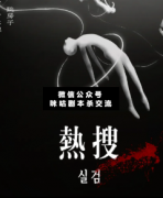 <b>《热搜》</b>