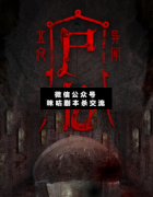 <b>《五夜异闻：尸忆》</b>