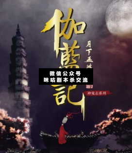 月下孟婆汤2剧本杀