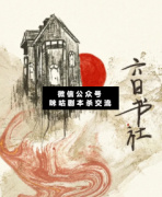 <b>《六日书社》</b>