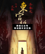 <b>《茶香之东宫梃》</b>