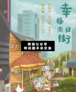 <b>《幸福商业街》</b>