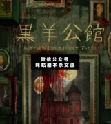 <b>《黑羊公馆》</b>