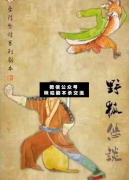 <b>《野狐悠谈》</b>