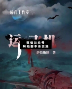 <b>《运尸飞机》</b>