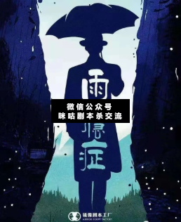 雨瘾症剧本杀